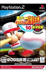 PS2／実況パワフルプロ野球10 超決定版2003メモリアル