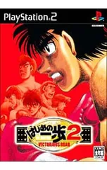 PS2/はじめの一歩2 VICTORIOUS ROAD