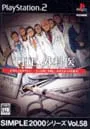 PS2/THE外科医 SIMPLE2000シリーズ Vol.58