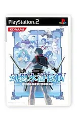 PS2/幻想水滸伝IV