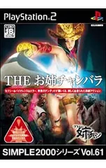 PS2／THEお姉チャンバラ SIMPLE2000シリーズ Vol.61 【CERO「Z」】[18歳以上対象]