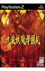 PS2／九龍妖魔學園紀