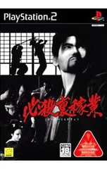 PS2／必殺裏稼業