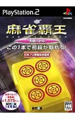 PS2/麻雀覇王 大会バトル MYCOM BEST