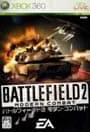 Xbox360／バトルフィールド2 モダンコンバット