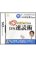 DS/目で右脳を鍛える DS速読術