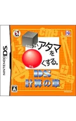 DS／□いアタマを○くする。計算の章 DS