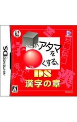 DS/□いアタマを○くする。漢字の章 DS