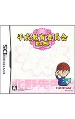 DS／平成教育委員会DS