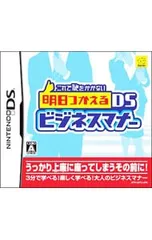 DS／これで恥をかかない 明日つかえるDSビジネスマナー