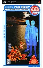 PSP/かまいたちの夜2 特別篇 SEGA THE BEST