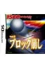 DS/ブロック崩し 1500 DS spirits Vol.3