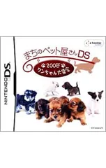DS/まちのペット屋さんDS 〜200匹ワンちゃん大集合〜