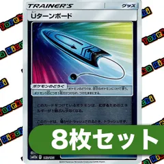 Uターンボード　ミラー　8枚セット