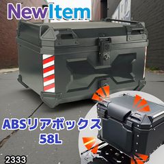 2333 ABS バイク用 リア ボックス 58L ブラック 防塵 完全 防水 軽量
