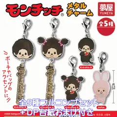 モンチッチ メタルチャーム 夢屋 【全５種フルコンプセット＋ＤＰ台紙おまけ付き】 Sekiguchi Monchhichi アクセサリーグッズ ガチャガチャ カプセルトイ【即納 在庫品】【数量限定】【フルコンプリート】