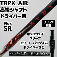 TRPX Airドライバーシャフト フレックスSX 日本製 TRPX Airドライバーシャフト フレックスSX 日本製 楽天市場】TRPX AIR