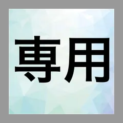 ◇ぱるぱる様専用　S430　1点