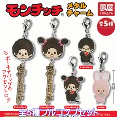 モンチッチ メタルチャーム 夢屋 【全５種フルコンプセット】 Sekiguchi Monchhichi アクセサリーグッズ ガチャガチャ カプセルトイ【即納 在庫品】【数量限定】【フルコンプリート】