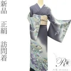 白雪様専用❊六花-RIKKA- 新品 正絹 訪問着 手縫い仕立て 着物 A3952