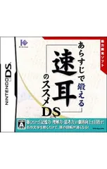 DS／あらすじで鍛える速耳のススメDS