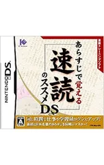 DS/あらすじで覚える速読のススメDS