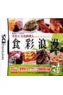 DS/食彩浪漫 家庭でできる!著名人・有名料理人のオリジナルレシピ