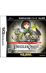 DS/THEパズルクエスト 〜アガリアの騎士〜 SIMPLE DSシリーズ Vol.23