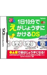 DS/1日10分でえがじょうずにかけるDS