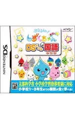 DS/ぷるるんっ!しずくちゃん あはっ・DSドリル 国語