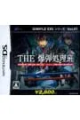 DS/THE 爆弾処理班 SIMPLE DS シリーズ Vol.41