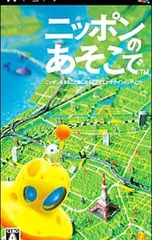 PSP/ニッポンのあそこで