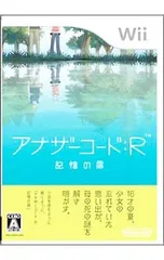 Wii／アナザーコード:R 記憶の扉