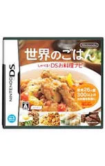 DS/世界のごはん しゃべる!DSお料理ナビ