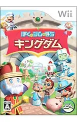 Wii／ぼくとシムのまち キングダム