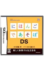 DS／にほんごであそぼDS