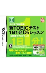DS／中村澄子徹底指導 新TOEICテスト1日1分DSレッスン 1週間集中プログラム付