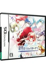DS/星空のコミックガーデン