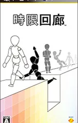 PSP/時限回廊