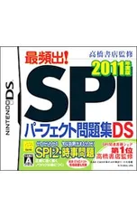 DS/最頻出!SPIパーフェクト問題集DS 2011年度版 高橋書店監修