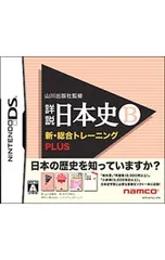 DS／山川出版社監修 詳説日本史B 新・総合トレーニング PLUS