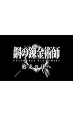 PSP/鋼の錬金術師 FULLMETAL ALCHEMIST 約束の日へ