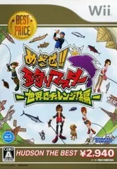 Wii/めざせ!!釣りマスター 世界にチャレンジ!編 ハドソン・ザ・ベスト