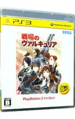 PS3/戦場のヴァルキュリア PlayStation3 the Best