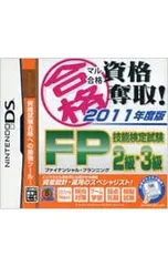 DS/マル合格資格奪取! 2011年度版 FP(ファイナンシャルプランニング)技能検定試験2級・3級