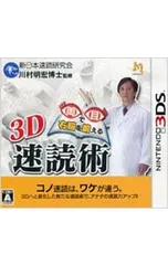3DS/両目で右脳を鍛える3D速読術