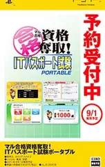 PSP/マル合格資格奪取!ITパスポート試験 ポータブル