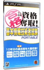 PSP/マル合格資格奪取!基本情報技術者試験 ポータブル