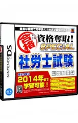 DS／マル合格資格奪取!SPECIAL 社労士試験