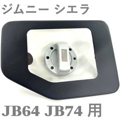 ジムニー アピオ製フューエルカバーチッピング塗装済み JB64．JB74用
